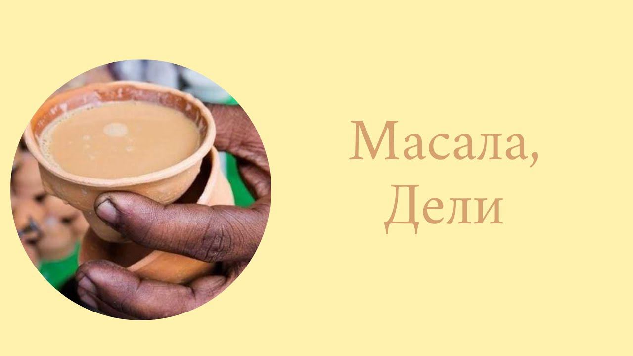 Масала чай, Дели смотреть онлайн