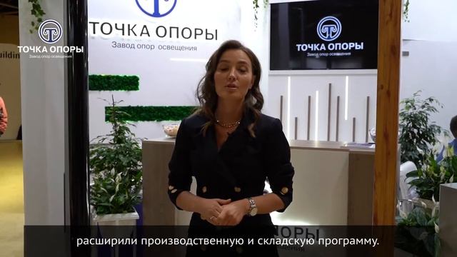 Завод Точка Опоры. Итоги выставки Interlight Russia смотреть онлайн