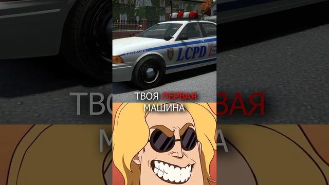 ? POV: ТВОЯ ПЕРВАЯ МАШИНА GTA 4 смотреть онлайн