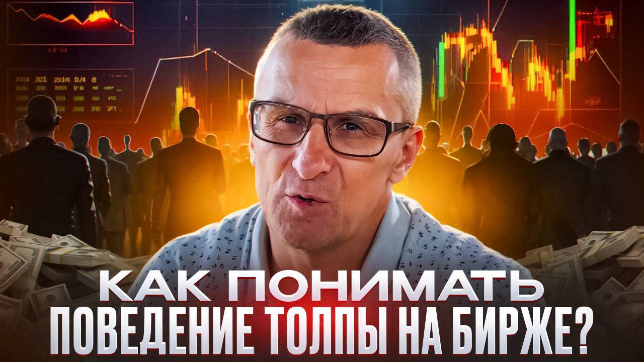 Как понимать поведение толпы на бирже? /// Старый трейдер смотреть онлайн