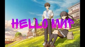 HELLO МИР 1 ЧАС