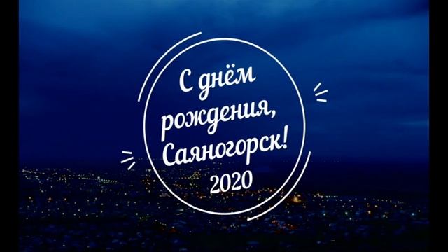 Поздравление с 45 летием Саяногорска от ДК Энергетик смотреть онлайн