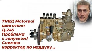 ☑️Плохой запуск Д-245 с ТНВД МОТОРПАЛ. Корректор по наддуву. Ремонт насоса моторпал Д 245 на ЗИЛ 131