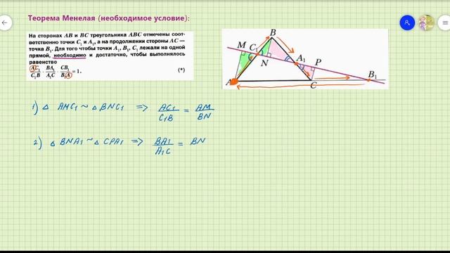 Теорема Менелая (необходимое условие) смотреть онлайн