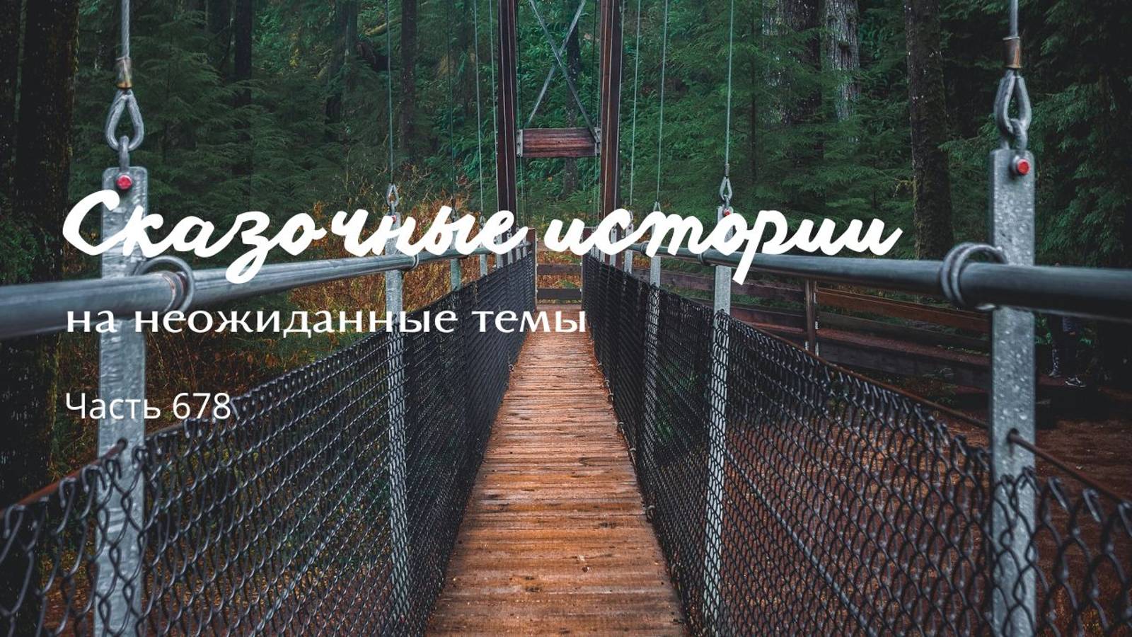 Часть 678. Скажи мудрец - что делать? смотреть онлайн