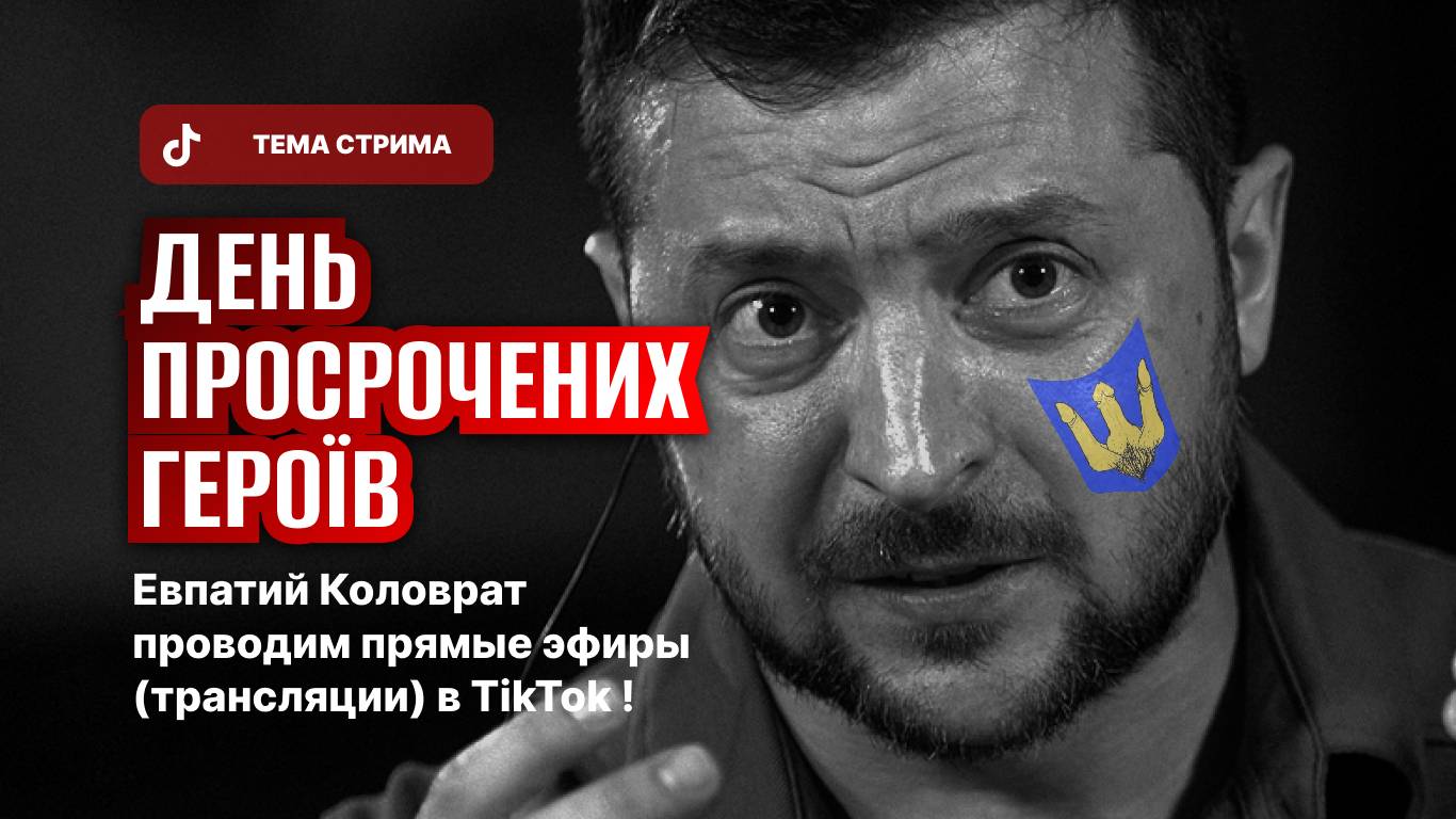 ЕВПАТИЙ КОЛОВРАТ ПРЯМОЙ ЭФИР ТЕМА СТРИМА: ‼️АНДРЕЕВКА НАША‼️ 🐽День🐽 Просроченых хЕРоЕв🐽 смотреть онлайн