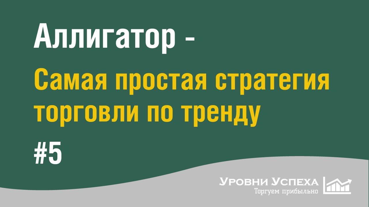 Аллигатор - согласованность таймфреймов смотреть онлайн