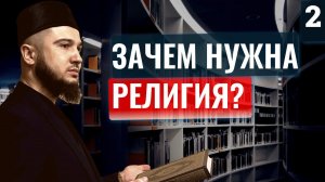 Зачем Нужна Религия?