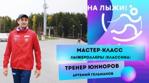 Тех. тренировка на лыжероллерах - классика. Мастер-класс - тренер Сборной России по лыжным гонкам