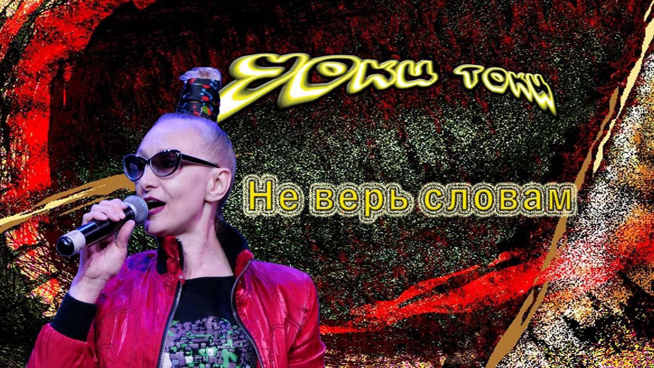 Уоки Токи-Не верь словам (2024)