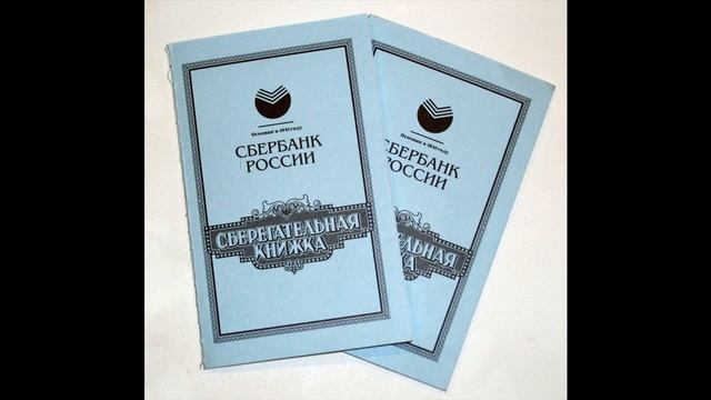 Как получить компенсацию по советским сберкнижкам в 2020 году смотреть онлайн