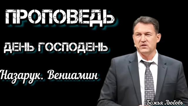 ПРОПОВЕДЬ//ДЕНЬ ГОСПОДЕНЬ//НАЗАРУК. ВЕНИАМИН смотреть онлайн