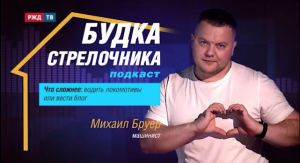 Подкаст «Будка стрелочника». Михаил Бруер
