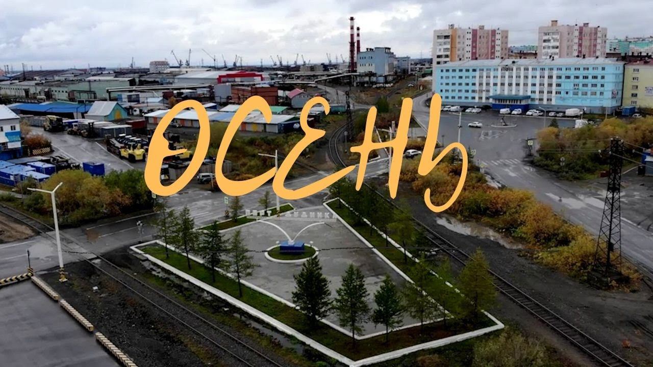 Осень. Дудинка смотреть онлайн
