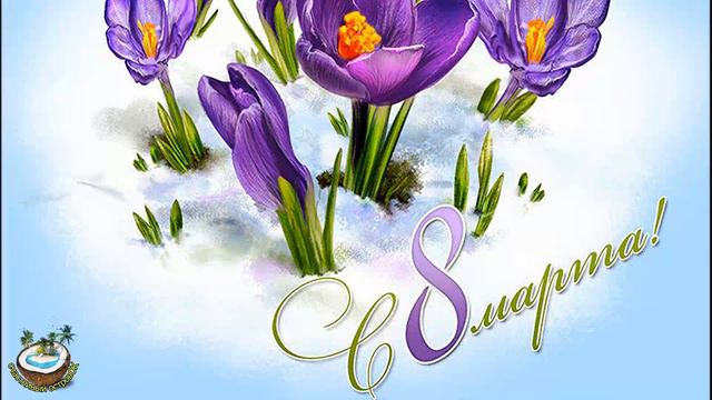 💐Нежное поздравление с 8 марта смотреть онлайн