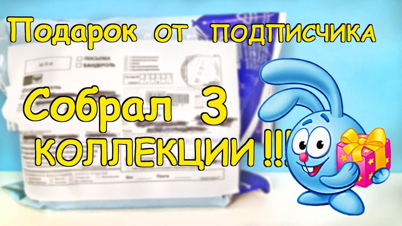 НУЖНАЯ ПОСЫЛКА ОТ ПОДПИСЧИКА! Распаковка СЮРПРИЗЫ собрал коллекцию игрушек Kinder Surprise unboxing смотреть онлайн