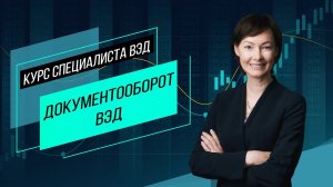 Документооборот ВЭД. Содержание документов, требования и распространенные ошибки экспортеров.Семинар