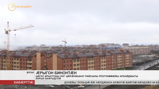 Цæгат Ирыстоны ног цæрæнбынат райсыны программæйы архайджыты карыл бафтыдтой смотреть онлайн