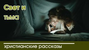 Детский христианский рассказ Свет и тьма