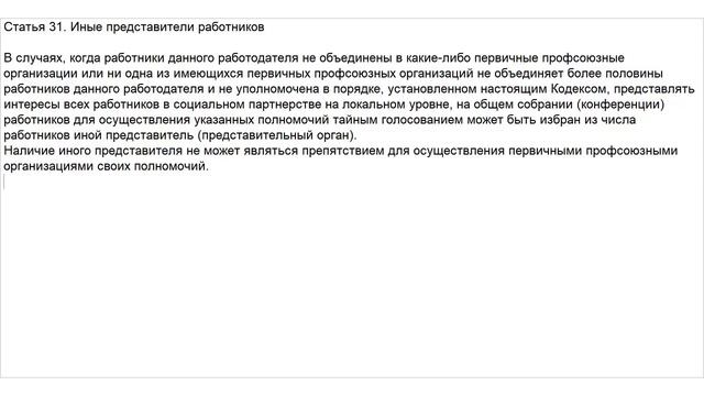 Статья 31 ТК РФ. Иные представители работников смотреть онлайн