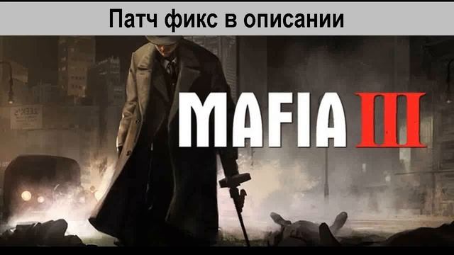 Mafia 3 игра не отвечает смотреть онлайн
