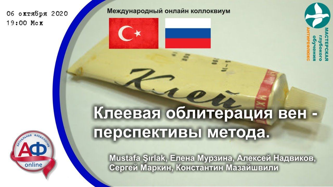 Клеевая облитерация вен - перспективы метода смотреть онлайн