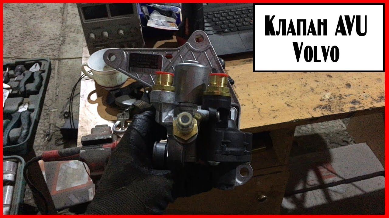 Клапан AVU смотреть онлайн