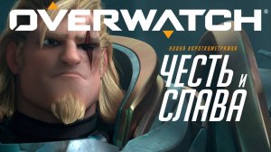 Короткометражка «Честь и слава» | Overwatch