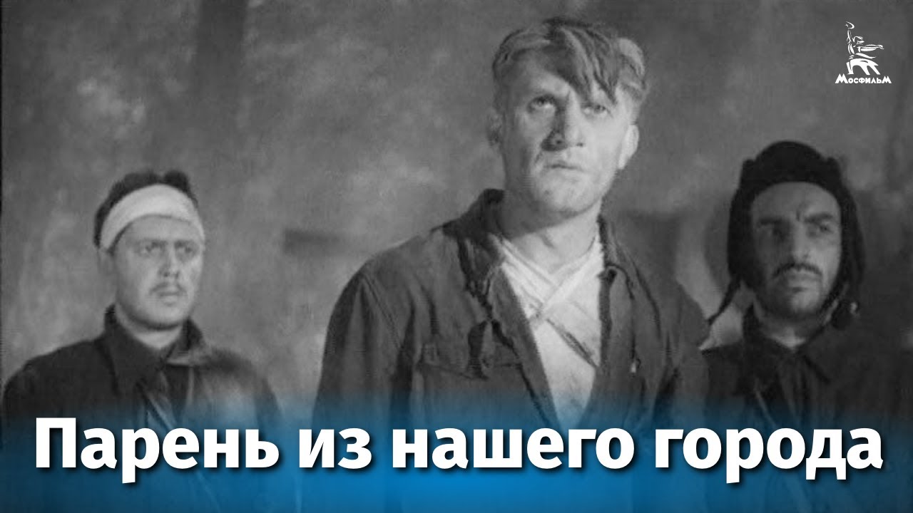 Парень из нашего города (драма, реж. А.Столпер и Б.Иванов, 1942 г.) смотреть онлайн