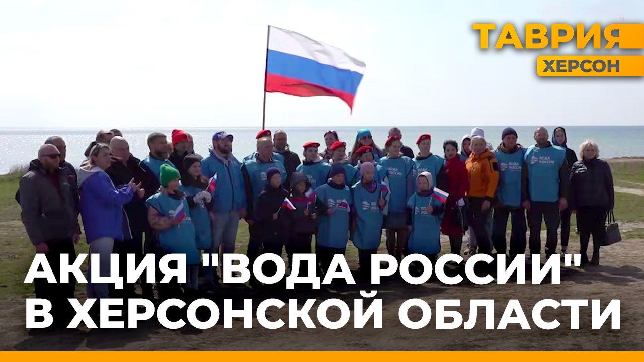 В поселке Хорлы Херсонской области прошла акция "Вода России" смотреть онлайн