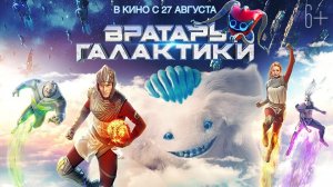 Вратарь галактики СМОТРЕТЬ ОНЛАЙН