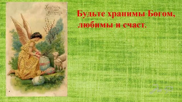 С Православной Пасхой | Поздравления | Пожелания смотреть онлайн
