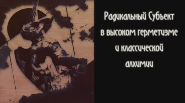 Диалоги о Радикальном Субъекте. Беседа 13. РС в высоком герметизме и классической алхимии.
