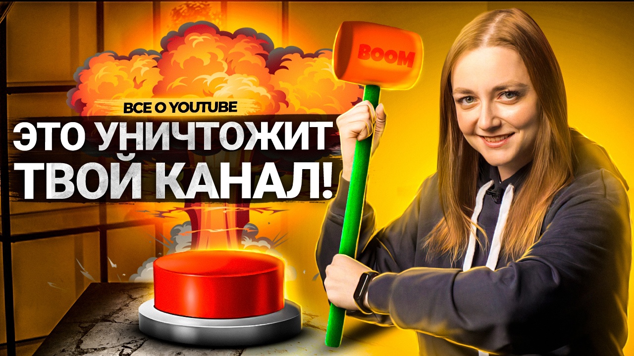 ЭТО МОЖЕТ УНИЧТОЖИТЬ ТВОЙ КАНАЛ! 10 ошибок, которые ВЫ продолжаете делать на YouTube в 2022 году. смотреть онлайн