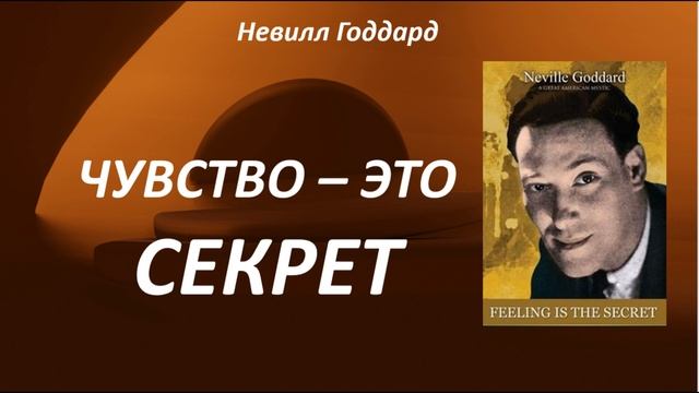 ЧУВСТВО – ЭТО СЕКРЕТ!!! | КНИГА НЕВИЛЛА ГОДДАРДА #воображение #силамысли #законпритяжения смотреть онлайн