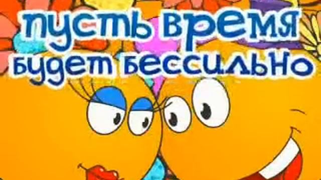 Прикольное поздравление с годовщиной свадьбы Время бессильно смотреть онлайн