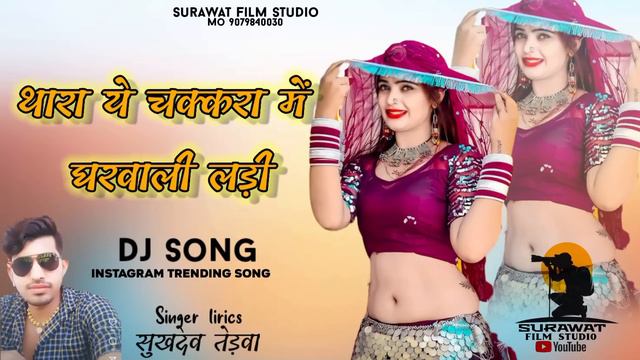 थारा ये चकरा में म्हारी घरवाली लगीं , New Dj song Singer Sukhdev Tadwa instagram reels song смотреть онлайн