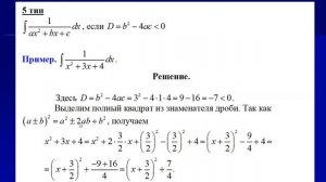 Интегрирование простейших рациональных дробей