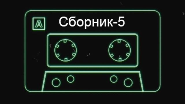 Артэм - Песни на гитаре. Сборник номер - 5 смотреть онлайн