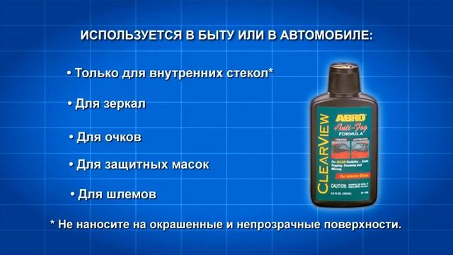 Антизапотеватель стекол ABRO AF 190 смотреть онлайн