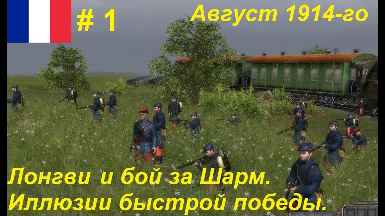 Battle of Empires: 1914-1918, Франция #1, Миссии "Крещение огнём" и "Бой за Шарм"