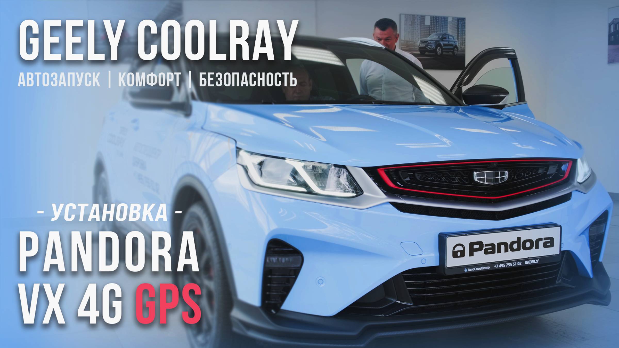 Установка сигнализации Pandora VX-4G GPS на Geely Coolray смотреть онлайн