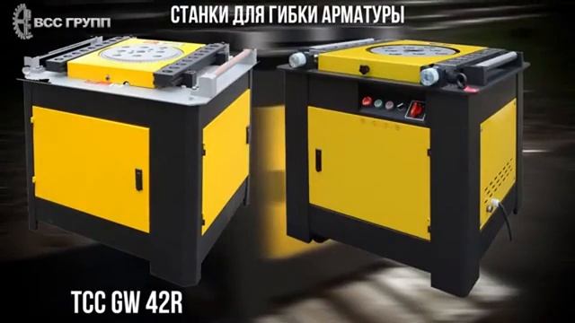 Станки для гибки арматурной стали серия GW, обзор смотреть онлайн