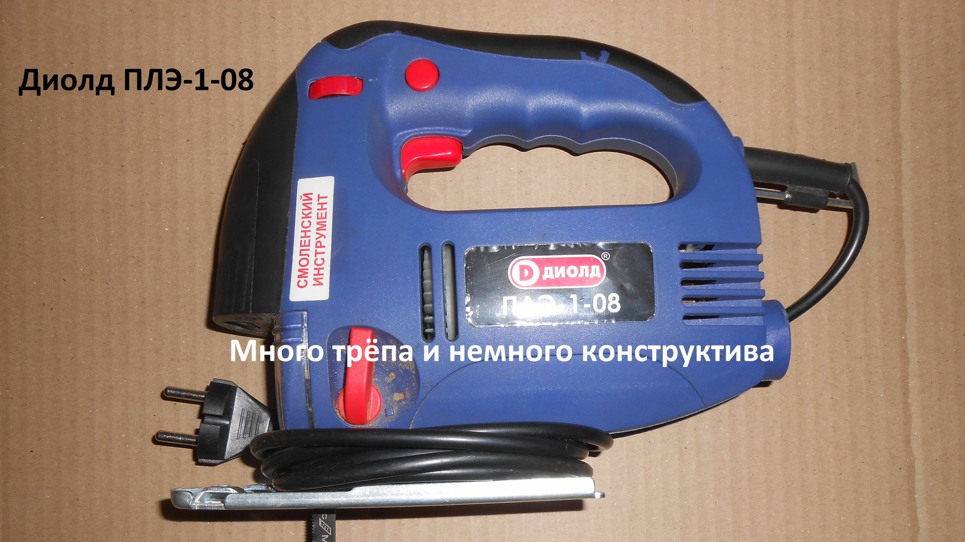 Бомже инструмент 2. Лобзик Диолд ПЛЭ-1-0,8. Расскажу о своём опыте использования. смотреть онлайн