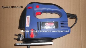 Бомже инструмент 2. Лобзик Диолд ПЛЭ-1-0,8. Расскажу о своём опыте использования.