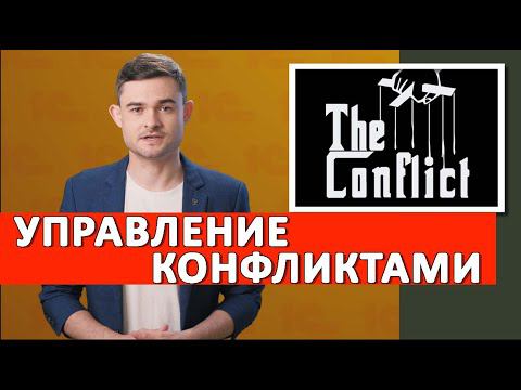Как управлять конфликтами? смотреть онлайн