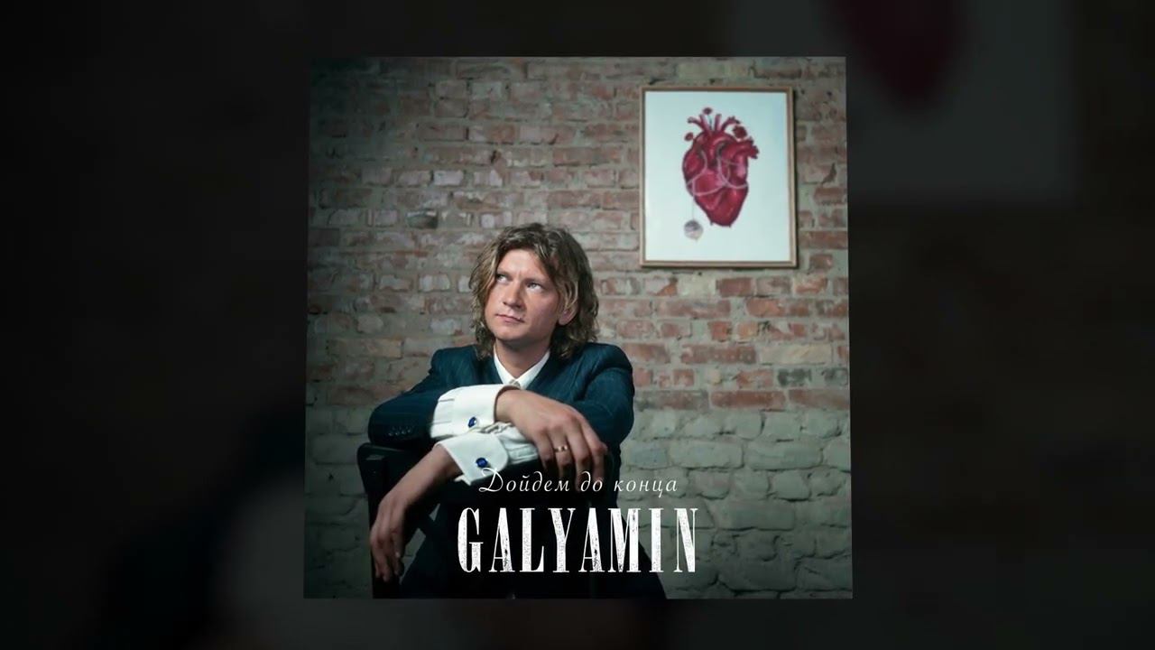 GALYAMIN - Дойдем до конца (Official Audio) смотреть онлайн