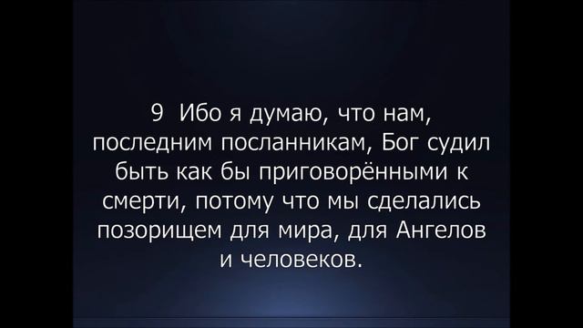 Библия. Новый Завет. 1-е Послание к Коринфянам Апостола Павла, глава 4. смотреть онлайн