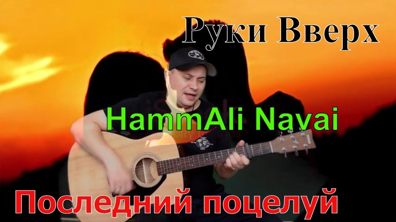 Последний поцелуй / Руки Вверх & Hammali Navai