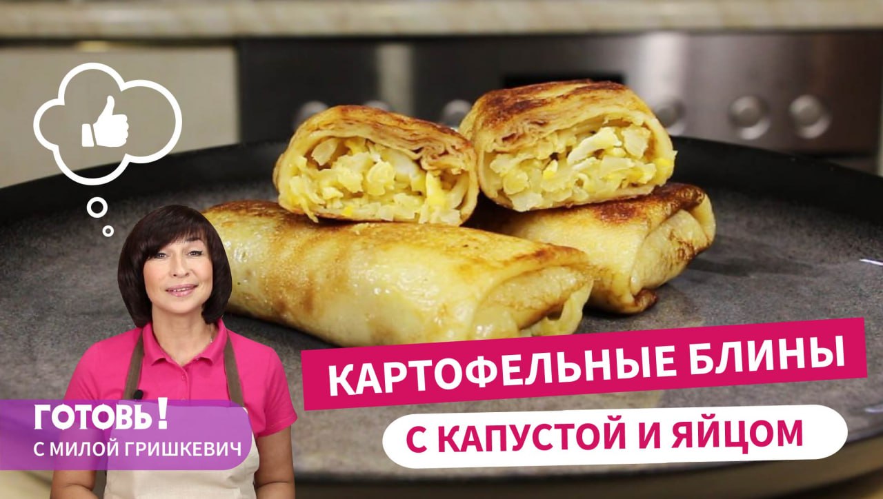 Это не просто вкусно, а очень вкусно! КАРТОФЕЛЬНЫЕ БЛИНЫ С КАПУСТОЙ И ЯЙЦАМИ смотреть онлайн